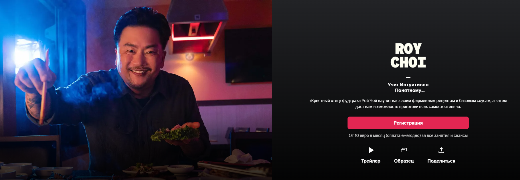 [masterclass] Рой Чой учит интуитивной кулинарии. _0.png